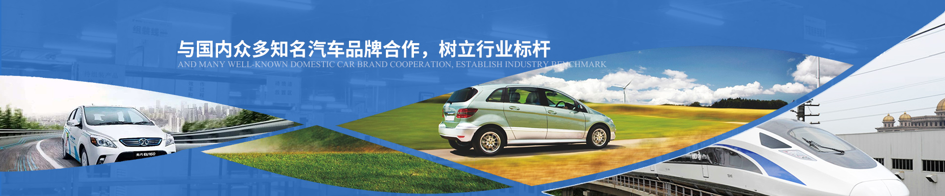 億能與國內(nèi)眾多知名汽車品牌合作，樹立行業(yè)標(biāo)桿