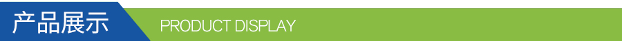 產(chǎn)品展示